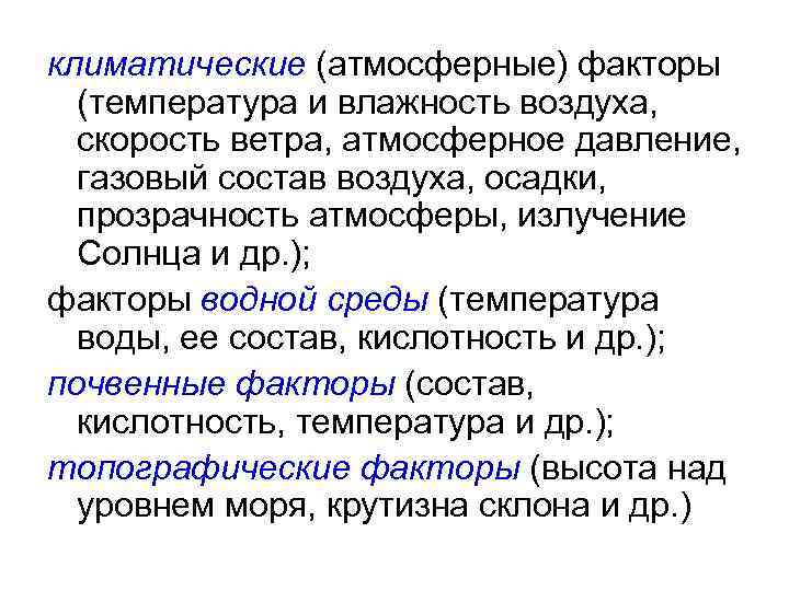 климатические (атмосферные) факторы (температура и влажность воздуха, скорость ветра, атмосферное давление, газовый состав воздуха,