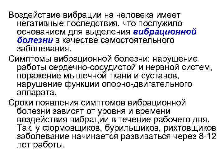Воздействие вибрации на человека имеет негативные последствия, что послужило основанием для выделения вибрационной болезни