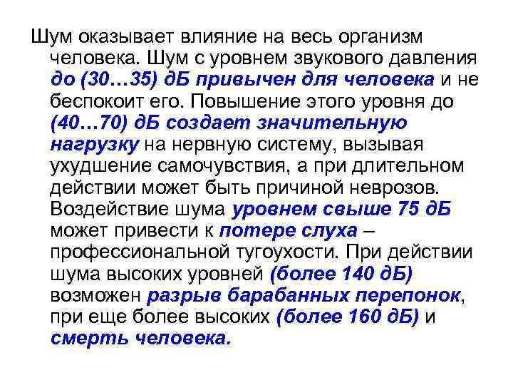 Шум оказывает влияние на весь организм человека. Шум с уровнем звукового давления до (30…