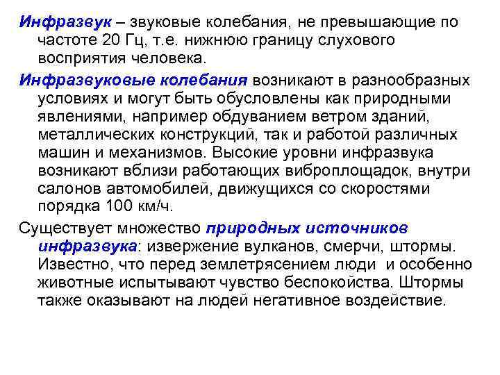 Инфразвук – звуковые колебания, не превышающие по частоте 20 Гц, т. е. нижнюю границу