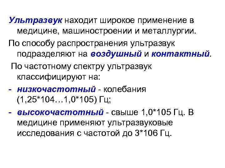 Ультразвук находит широкое применение в медицине, машиностроении и металлургии. По способу распространения ультразвук подразделяют