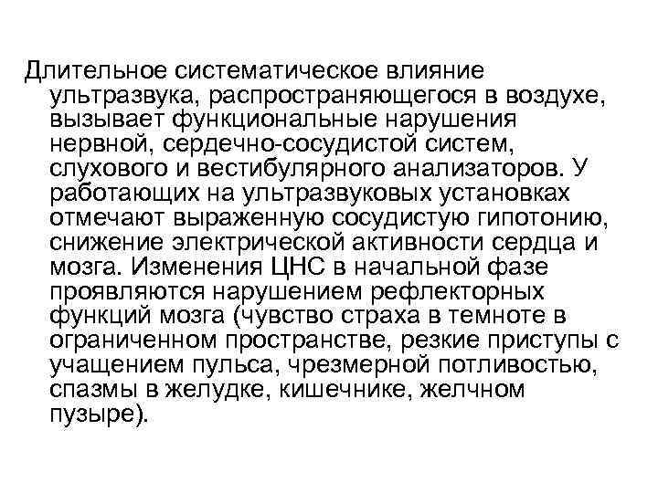 Длительное систематическое влияние ультразвука, распространяющегося в воздухе, вызывает функциональные нарушения нервной, сердечно-сосудистой систем, слухового
