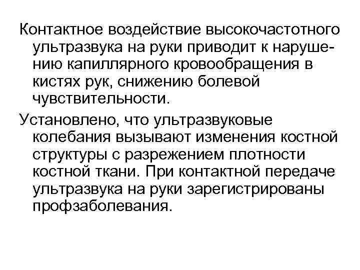 Контактное воздействие высокочастотного ультразвука на руки приводит к нарушению капиллярного кровообращения в кистях рук,