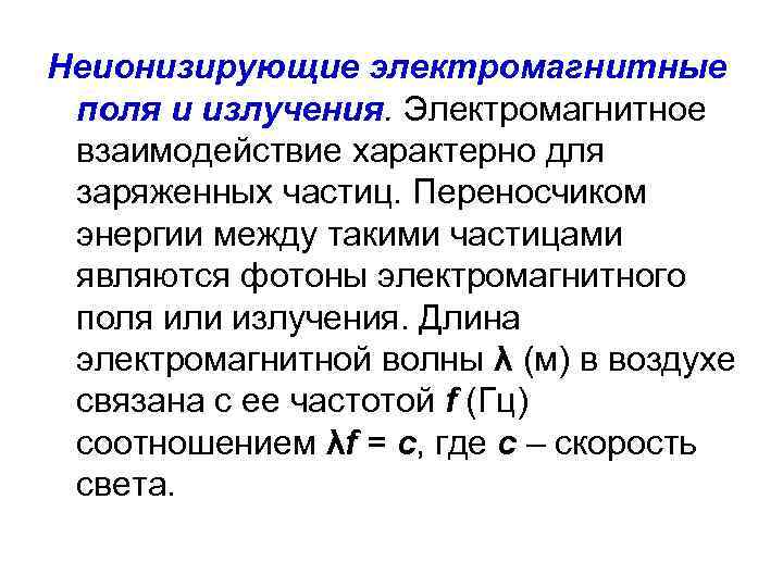 Неионизирующие электромагнитные поля и излучения. Электромагнитное взаимодействие характерно для заряженных частиц. Переносчиком энергии между