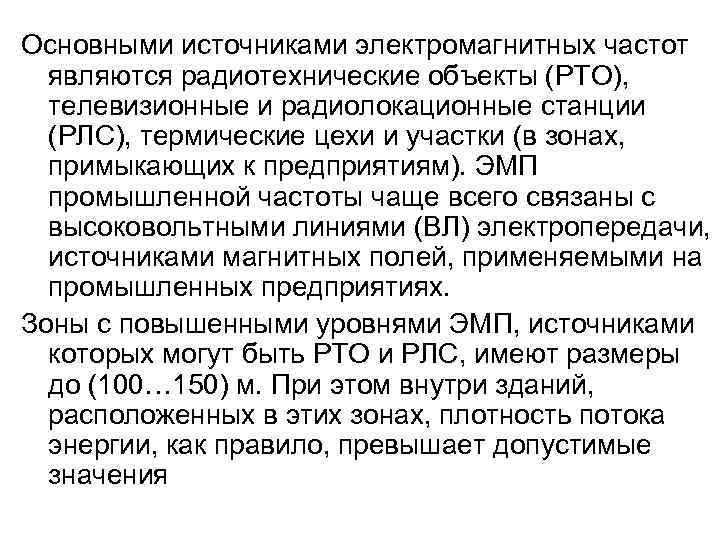 Основными источниками электромагнитных частот являются радиотехнические объекты (РТО), телевизионные и радиолокационные станции (РЛС), термические