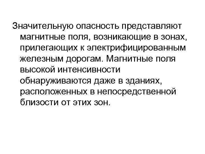 Значительную опасность представляют магнитные поля, возникающие в зонах, прилегающих к электрифицированным железным дорогам. Магнитные