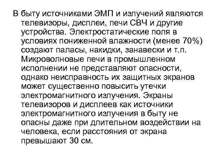 В быту источниками ЭМП и излучений являются телевизоры, дисплеи, печи СВЧ и другие устройства.