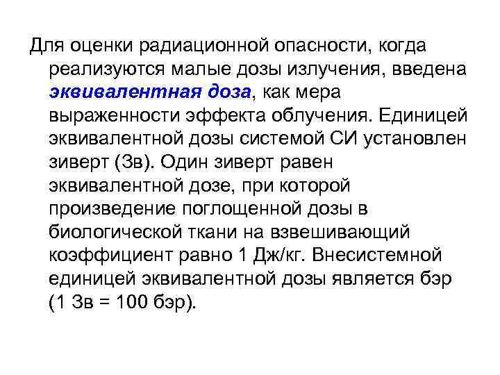 Для оценки радиационной опасности, когда реализуются малые дозы излучения, введена эквивалентная доза, как мера