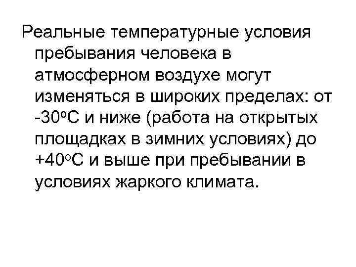 Реальные температурные условия пребывания человека в атмосферном воздухе могут изменяться в широких пределах: от