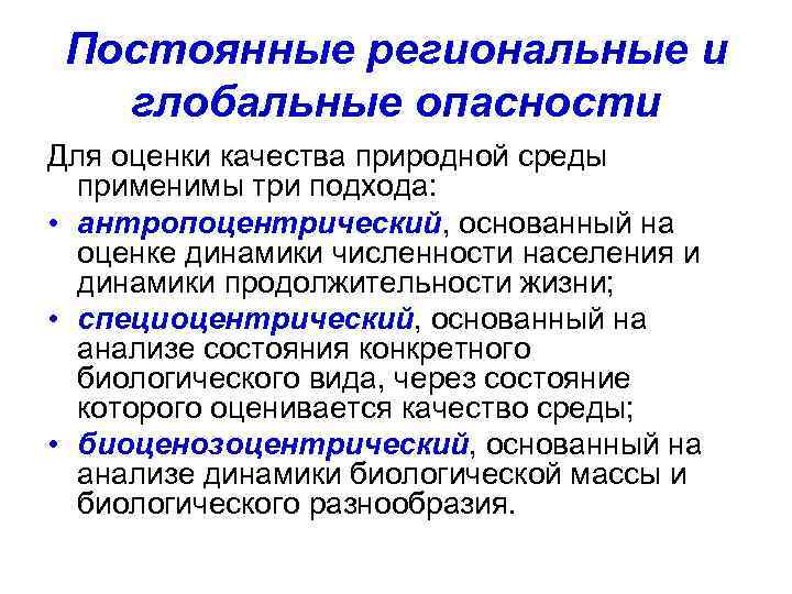 Глобальные опасности. Региональные и глобальные опасности. Классификация опасностей глобальные. Постоянные опасности. Постоянные региональных и глобальных техногенных опасностей.