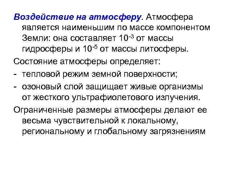 Воздействие на атмосферу. Атмосфера является наименьшим по массе компонентом Земли: она составляет 10 -3
