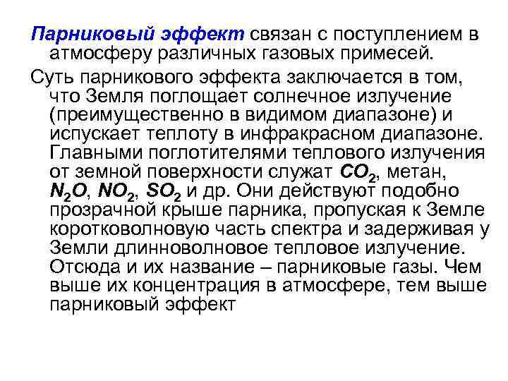 Парниковый эффект связан с поступлением в атмосферу различных газовых примесей. Суть парникового эффекта заключается
