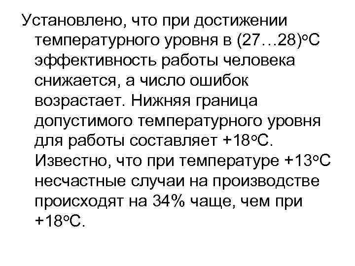 Установлено, что при достижении температурного уровня в (27… 28)о. С эффективность работы человека снижается,