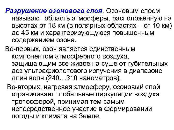 Разрушение озонового слоя. Озоновым слоем называют область атмосферы, расположенную на высотах от 18 км