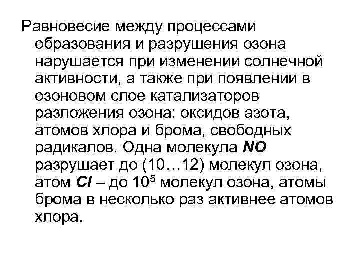 Равновесие между процессами образования и разрушения озона нарушается при изменении солнечной активности, а также