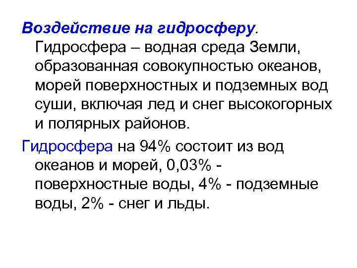 Воздействие на гидросферу. Гидросфера – водная среда Земли, образованная совокупностью океанов, морей поверхностных и