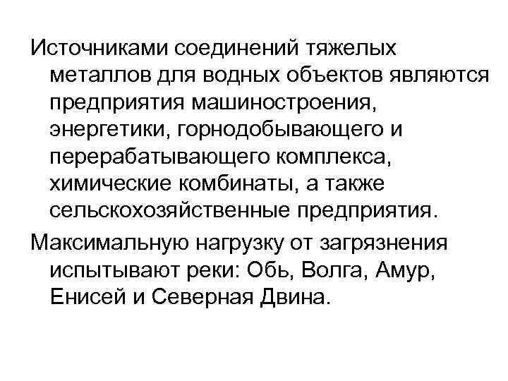 Источниками соединений тяжелых металлов для водных объектов являются предприятия машиностроения, энергетики, горнодобывающего и перерабатывающего
