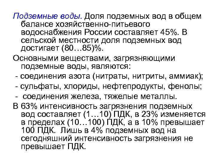 Подземные воды. Доля подземных вод в общем балансе хозяйственно-питьевого водоснабжения России составляет 45%. В