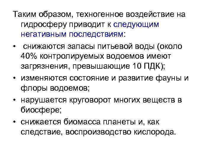 Таким образом, техногенное воздействие на гидросферу приводит к следующим негативным последствиям: • снижаются запасы