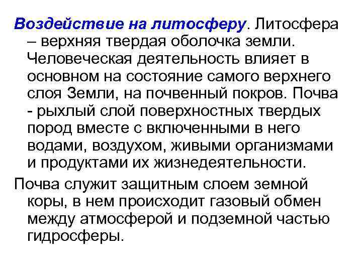 Воздействие на литосферу. Литосфера – верхняя твердая оболочка земли. Человеческая деятельность влияет в основном