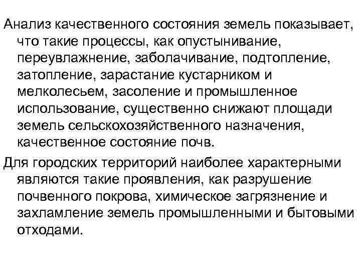 Анализ качественного состояния земель показывает, что такие процессы, как опустынивание, переувлажнение, заболачивание, подтопление, зарастание