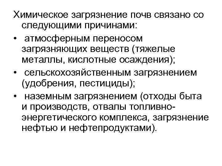 Химическое загрязнение почв связано со следующими причинами: • атмосферным переносом загрязняющих веществ (тяжелые металлы,
