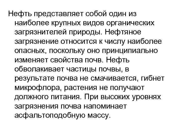 Нефть представляет собой один из наиболее крупных видов органических загрязнителей природы. Нефтяное загрязнение относится