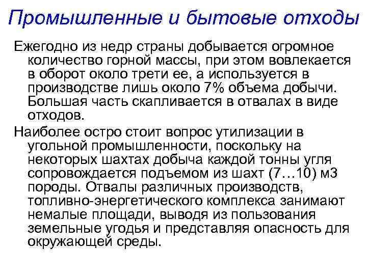 Промышленные и бытовые отходы Ежегодно из недр страны добывается огромное количество горной массы, при