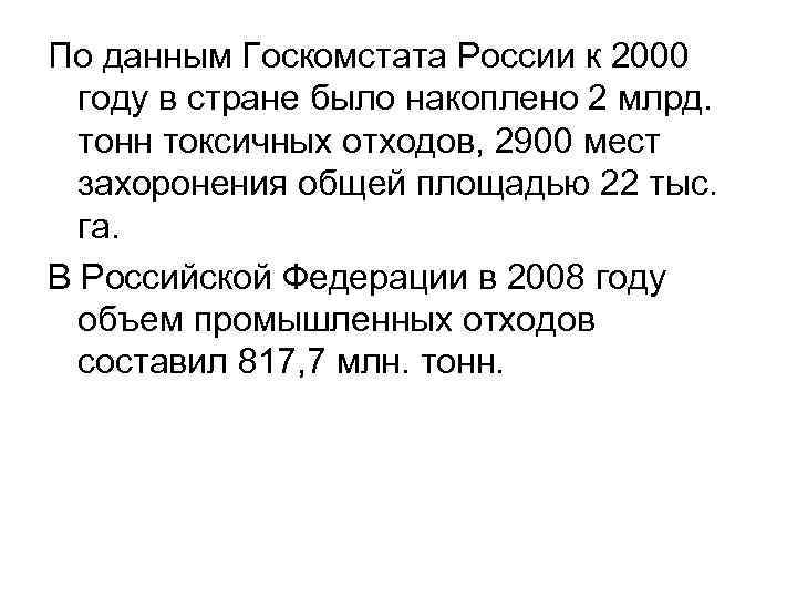 По данным Госкомстата России к 2000 году в стране было накоплено 2 млрд. тонн