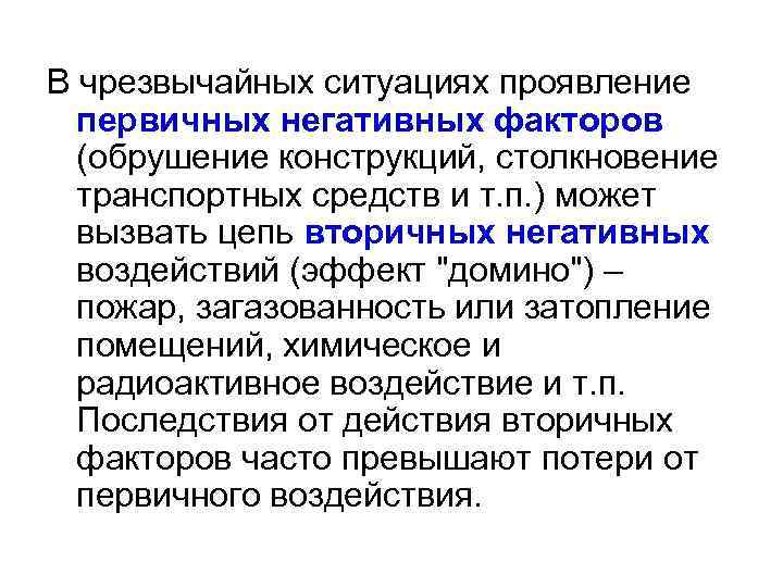 В чрезвычайных ситуациях проявление первичных негативных факторов (обрушение конструкций, столкновение транспортных средств и т.