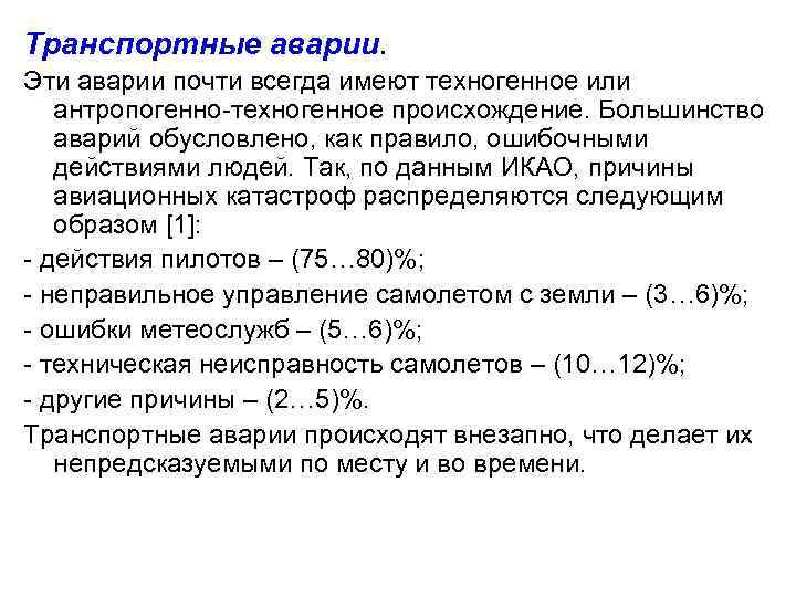 Транспортные аварии. Эти аварии почти всегда имеют техногенное или антропогенно-техногенное происхождение. Большинство аварий обусловлено,