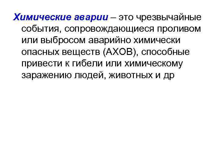 Химические аварии – это чрезвычайные события, сопровождающиеся проливом или выбросом аварийно химически опасных веществ