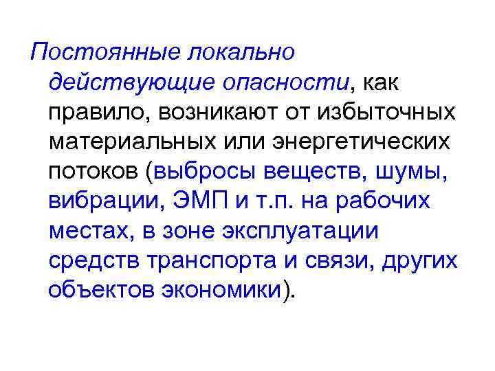 Постоянные локально действующие опасности, как правило, возникают от избыточных материальных или энергетических потоков (выбросы