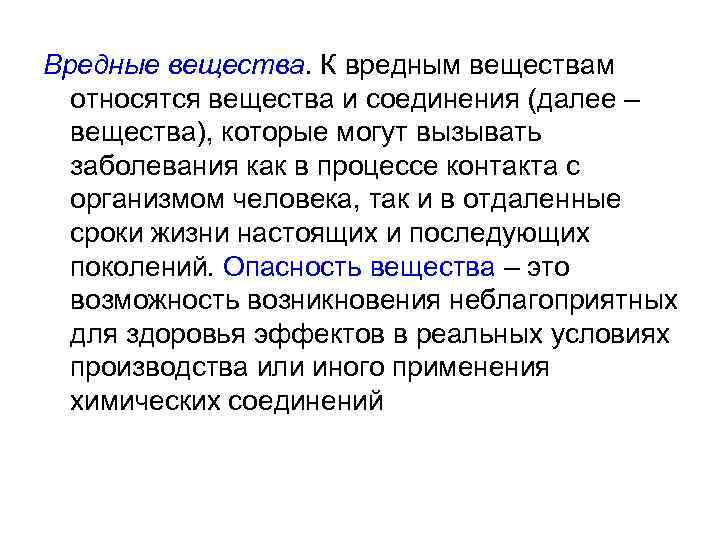 Вредные вещества. К вредным веществам относятся вещества и соединения (далее – вещества), которые могут