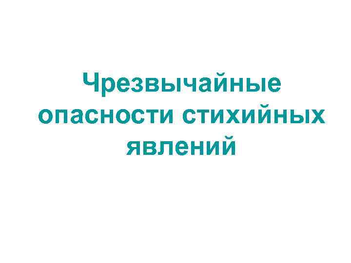 Чрезвычайные опасности стихийных явлений 