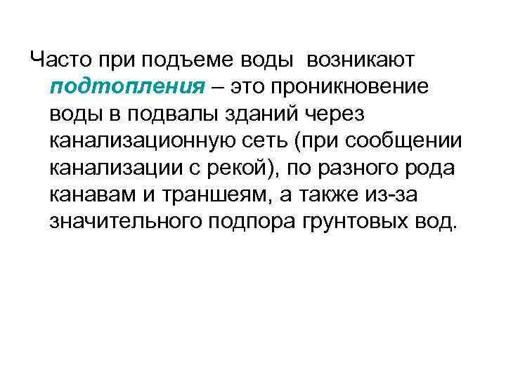 Часто при подъеме воды возникают подтопления – это проникновение воды в подвалы зданий через
