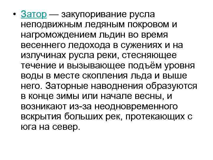  • Затор — закупоривание русла неподвижным ледяным покровом и нагромождением льдин во время