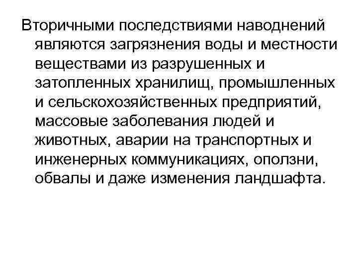 Вторичными последствиями наводнений являются загрязнения воды и местности веществами из разрушенных и затопленных хранилищ,