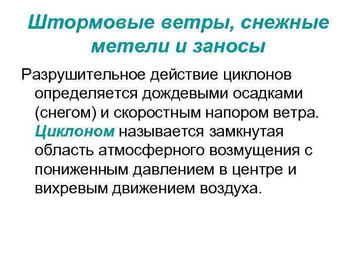 Штормовые ветры, снежные метели и заносы Разрушительное действие циклонов определяется дождевыми осадками (снегом) и