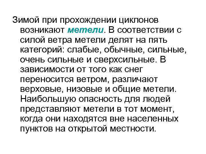 Зимой при прохождении циклонов возникают метели. В соответствии с силой ветра метели делят на