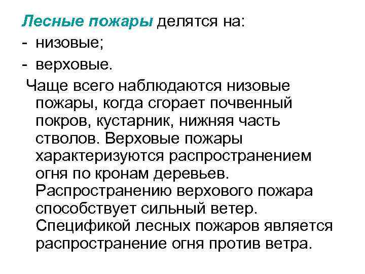 Лесные пожары делятся на: - низовые; - верховые. Чаще всего наблюдаются низовые пожары, когда