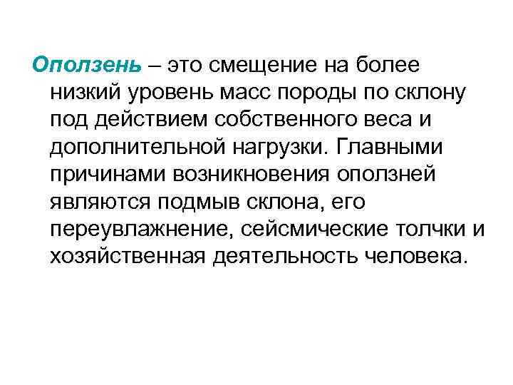 Оползень – это смещение на более низкий уровень масс породы по склону под действием