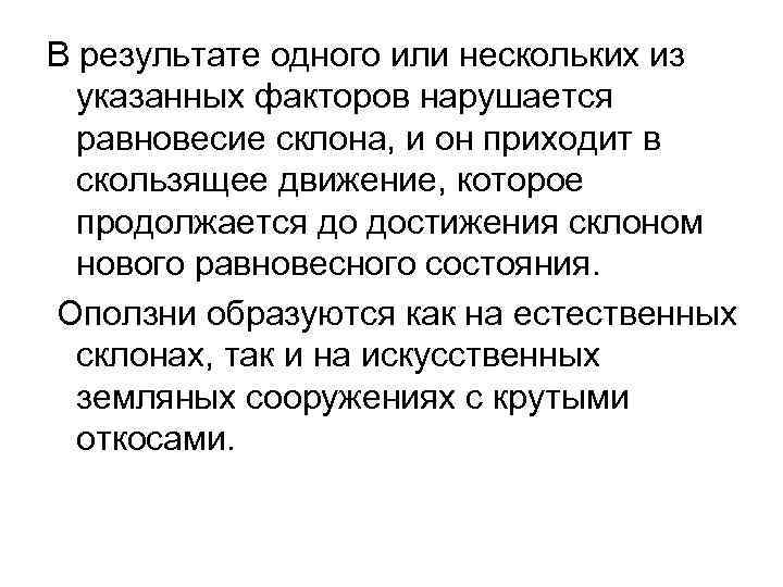 В результате одного или нескольких из указанных факторов нарушается равновесие склона, и он приходит