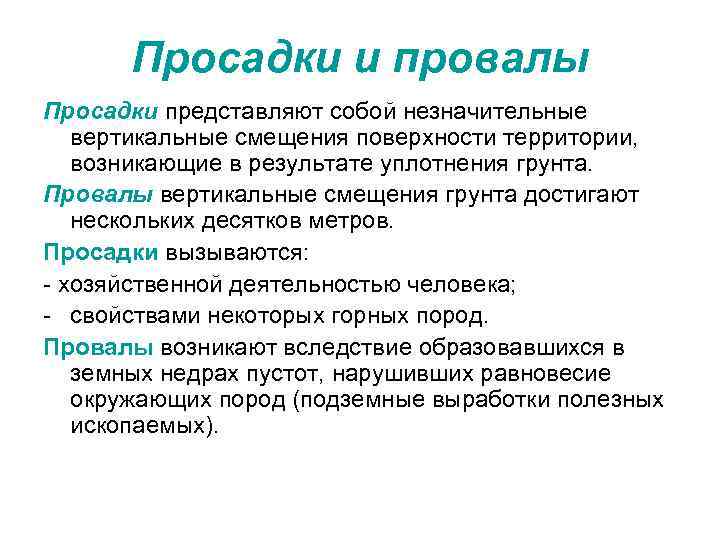Просадки и провалы Просадки представляют собой незначительные вертикальные смещения поверхности территории, возникающие в результате