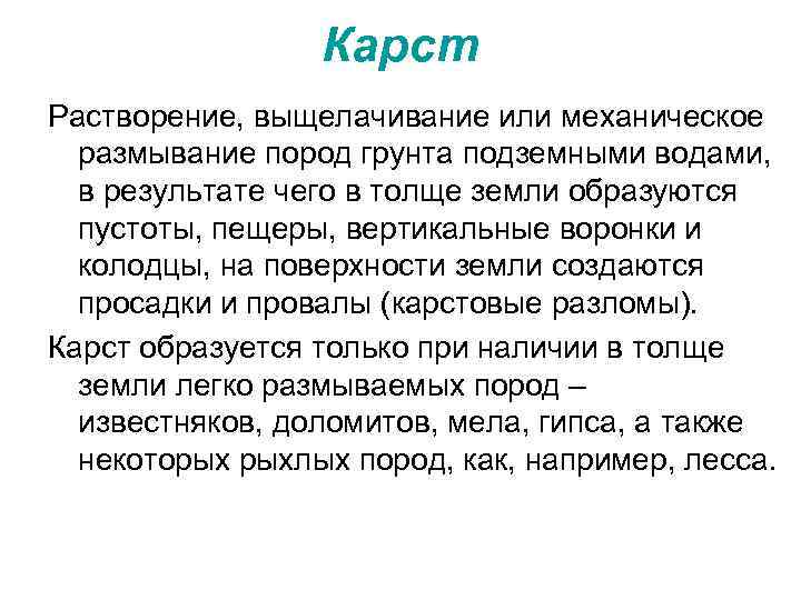 Карст Растворение, выщелачивание или механическое размывание пород грунта подземными водами, в результате чего в