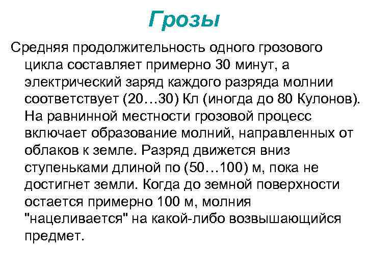 Грозы Средняя продолжительность одного грозового цикла составляет примерно 30 минут, а электрический заряд каждого
