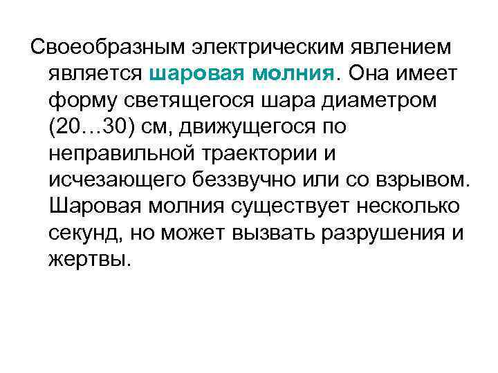 Своеобразным электрическим явлением является шаровая молния. Она имеет форму светящегося шара диаметром (20… 30)