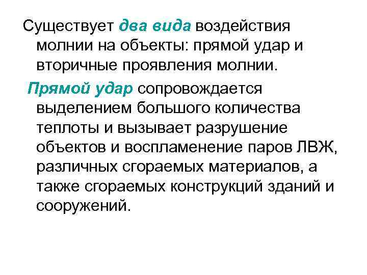 Прямой удар молнии вызывает. Вторичные проявления молнии. Вторичное воздействие молнии. Виды воздействия ударов молнии. Первичное воздействие молнии.