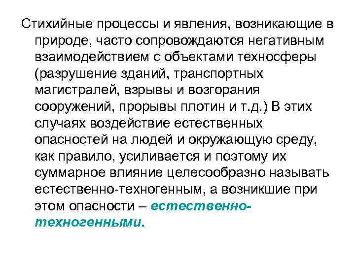 Стихийные процессы и явления, возникающие в природе, часто сопровождаются негативным взаимодействием с объектами техносферы