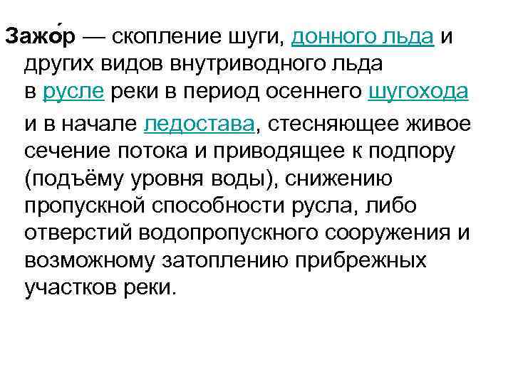 Зажо р — скопление шуги, донного льда и других видов внутриводного льда в русле